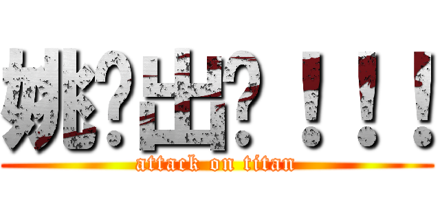 姚远出现！！！ (attack on titan)