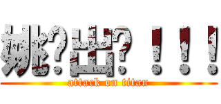 姚远出现！！！ (attack on titan)