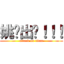 姚远出现！！！ (attack on titan)