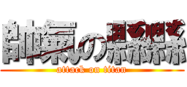 帥氣の縣縣 (attack on titan)