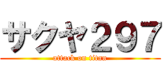 サクヤ２９７ (attack on titan)