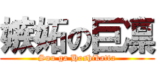 嫉妬の巨凛 (Suu ga Hoshikatta)