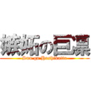 嫉妬の巨凛 (Suu ga Hoshikatta)