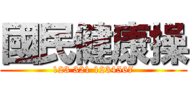 國民健康操 (123 321 1234567)
