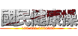國民健康操 (123 321 1234567)