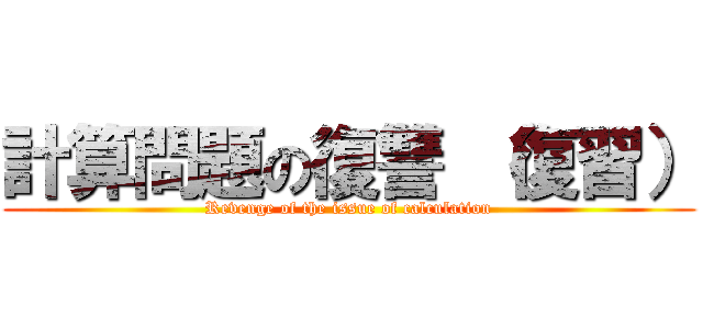 計算問題の復讐 （復習） (Revenge of the issue of calculation)