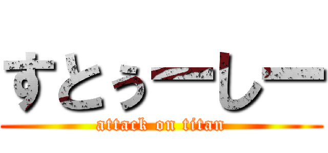 すとぅーしー (attack on titan)