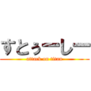 すとぅーしー (attack on titan)