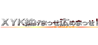 ＸＹＫ拡げまっせ広めまっせＰＪＴ！！ (XYMAX　KANSAI)