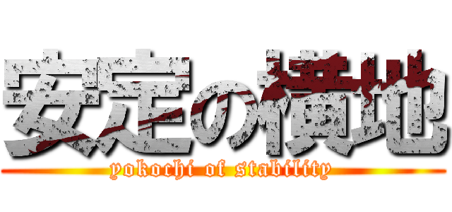 安定の横地 (yokochi of stability)