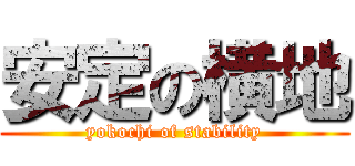 安定の横地 (yokochi of stability)