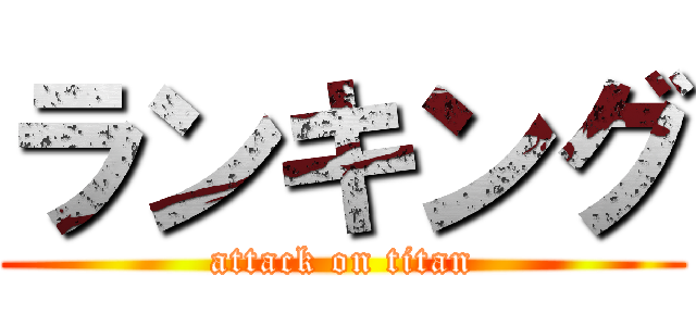 ランキング (attack on titan)