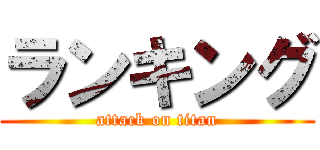 ランキング (attack on titan)