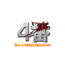 ４番 (The 104th trainee)