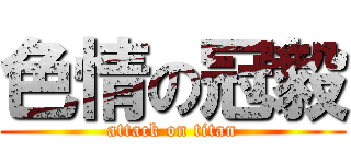 色情の冠毅 (attack on titan)