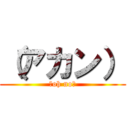 （アカン） (（oh no）)