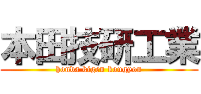 本田技研工業 (honda kigen kougyou)