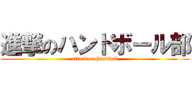 進撃のハンドボール部 (attack on handball)