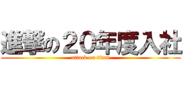 進撃の２０年度入社 (attack on titan)