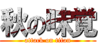 秋の味覚 (attack on titan)