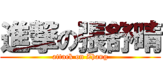 進撃の張舒晴 (attack on Zhang)
