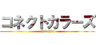 コネクトカラーズ (Ponchi♪)