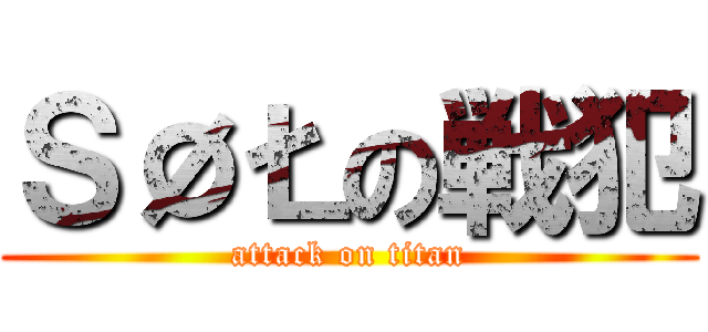 ＳØŁの戦犯 (attack on titan)