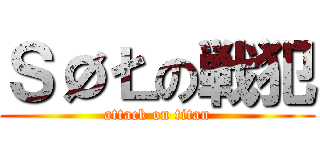 ＳØŁの戦犯 (attack on titan)