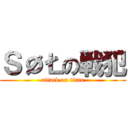 ＳØŁの戦犯 (attack on titan)