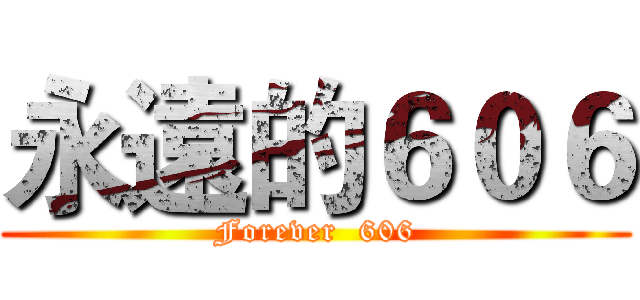 永遠的６０６ (Forever  606)