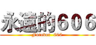永遠的６０６ (Forever  606)