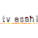 ｔｖ ａｓａｈｉ (attack on titan)