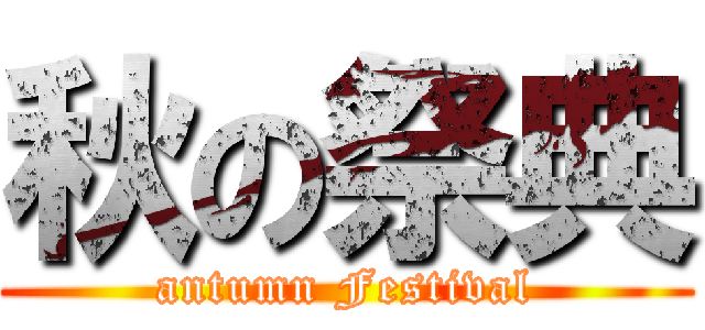 秋の祭典 (antumn Festival)