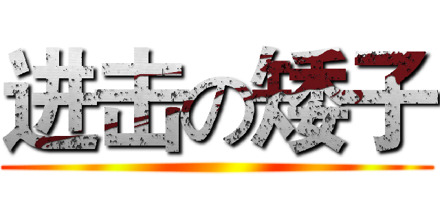 进击の矮子 ()