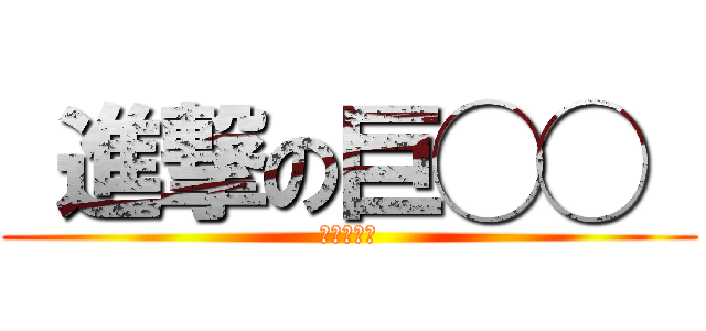  進撃の巨◯◯  (４中忘年会)