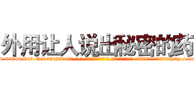 外用让人说出秘密的药 (外用让人说出秘密的药【电-话151x68344x817-Q1065427042元-吉-药-业】我们做的是长期生意,靠的是老客户长期支持 外用让人说出秘密的药在发表了一篇http://sngk.net/jBpfiu

参考消息网我们做的是长期生意,靠的是老客户长期支持也许我们早该意识到，就连鲍勃·霍斯金斯（金球奖戏剧类电影男主角 
)
