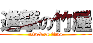 進撃の竹屋 (attack on titan)