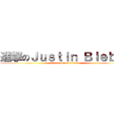 進撃のＪｕｓｔｉｎ Ｂｉｅｂｅｒ (attack on justin bieber)