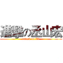進擊の丞山宏 (attack on X3)