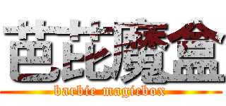 芭芘魔盒 (barbie magicbox)