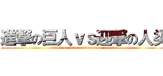 進撃の巨人ｖｓ迎撃の人类 (attack on titan vs defend on people)
