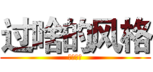 过啥的风格 (阿尔嘎斯)