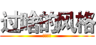 过啥的风格 (阿尔嘎斯)