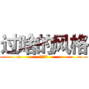 过啥的风格 (阿尔嘎斯)