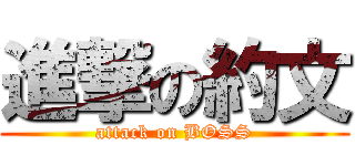 進撃の約文 (attack on BOSS)