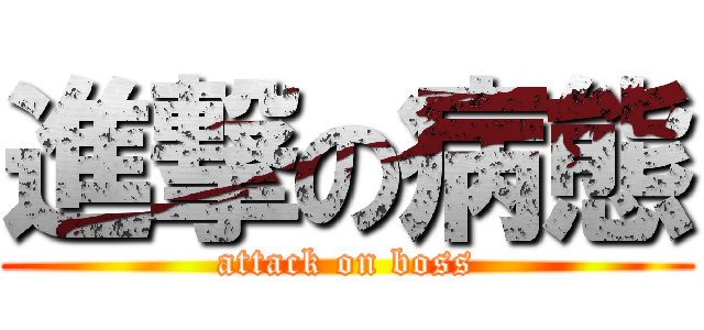 進撃の病態 (attack on boss)