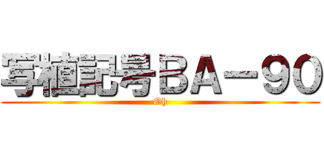 写植記号ＢＡー９０ (Oh)