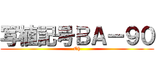 写植記号ＢＡー９０ (Oh)