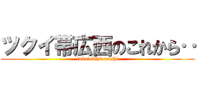 ツクイ帯広西のこれから‥ (tukuiobihironishi)