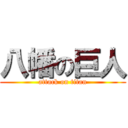 八幡の巨人 (attack on titan)